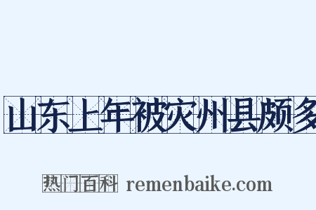 山东上年被灾州县颇多是什么意思的图片